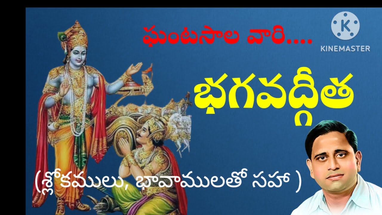 గంటసాల వారి భగవద్గీత 