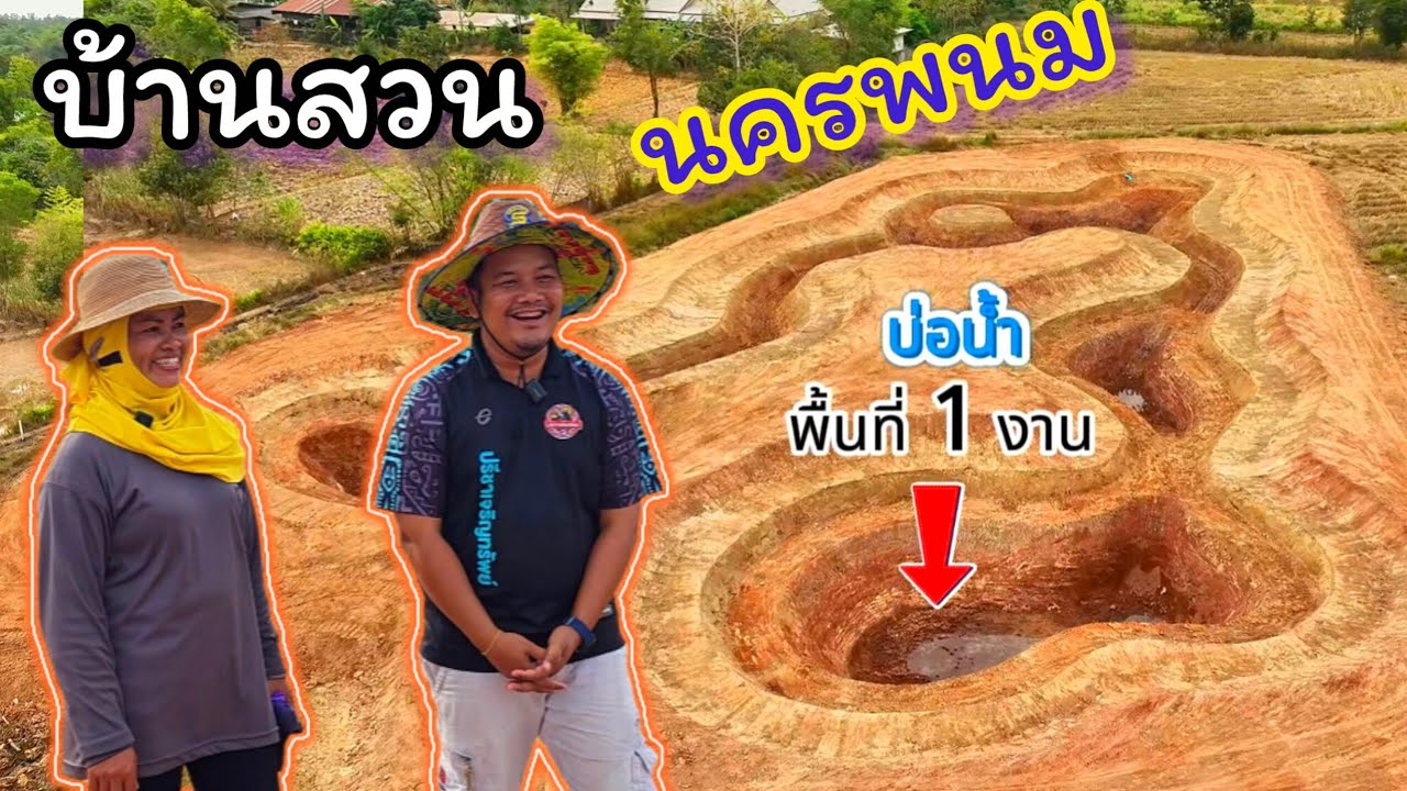 บ้านสวนเกษตร​ แบ่งพื้นที่ 3 ไร่ ปรับเปลี่ยนพื้นที่ อำเภอเมืองจังหวัดนครพนม