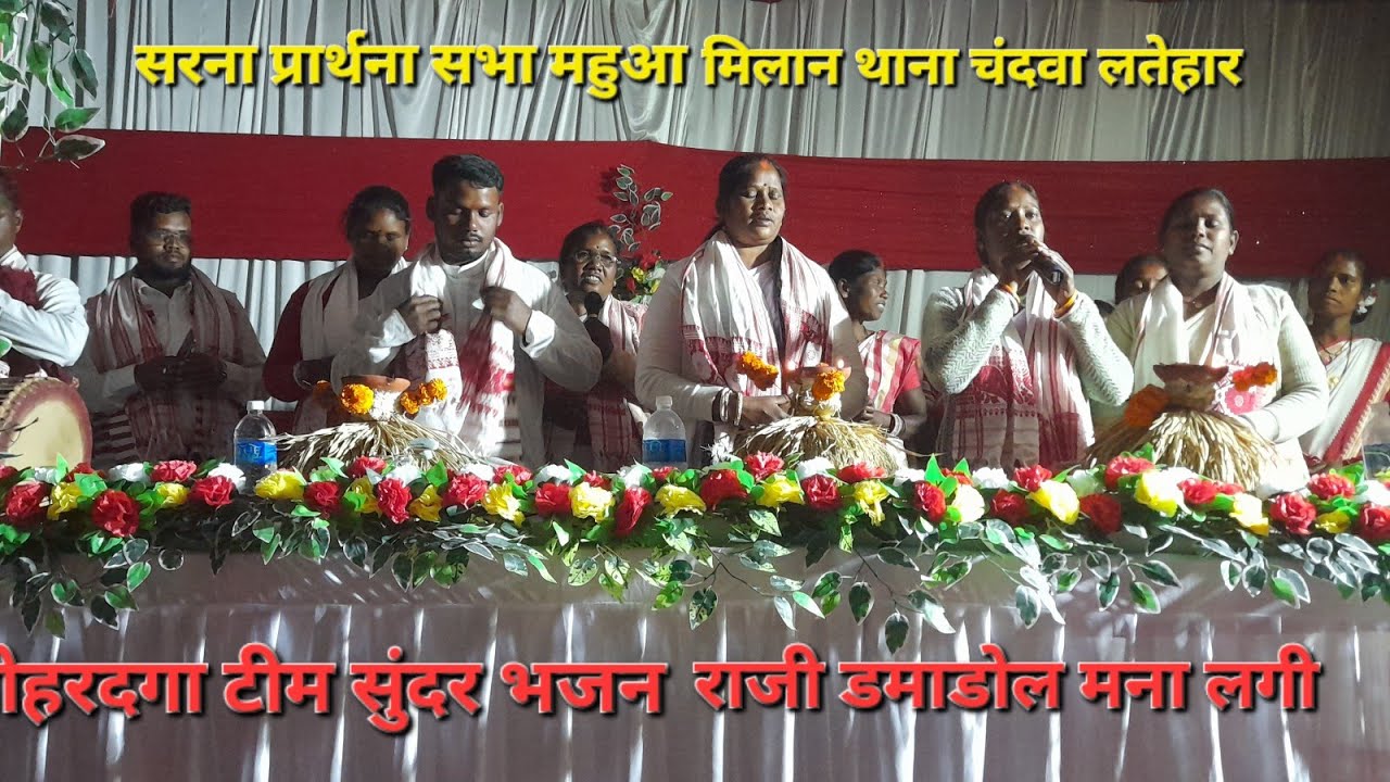 सरना प्रार्थना सभा झंडा गाड़ी कार्यक्रम महुआ मिलान चंदवा थाना लातेहार भजन सरना समाज डमाडोल मना लगी🇦🇹