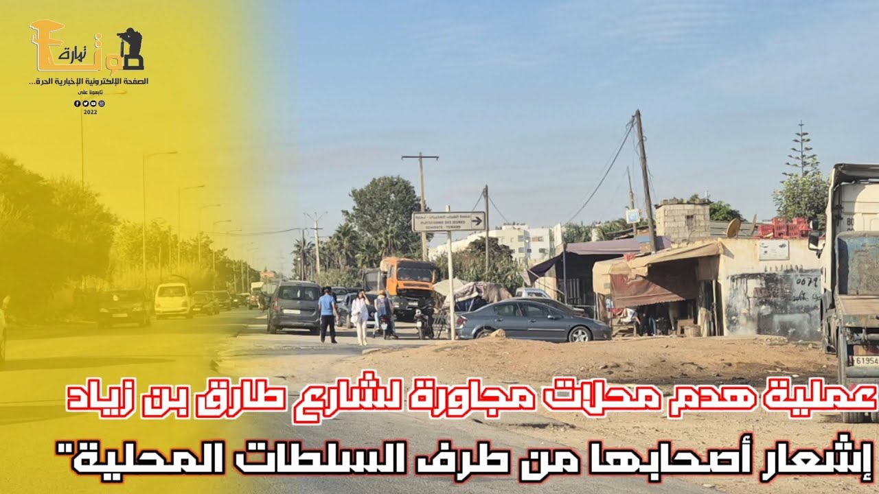 عملية هدم محلات مجاورة لشارع طارق بن زياد بعد إشعار أصحابها من طرف السلطات المحلية