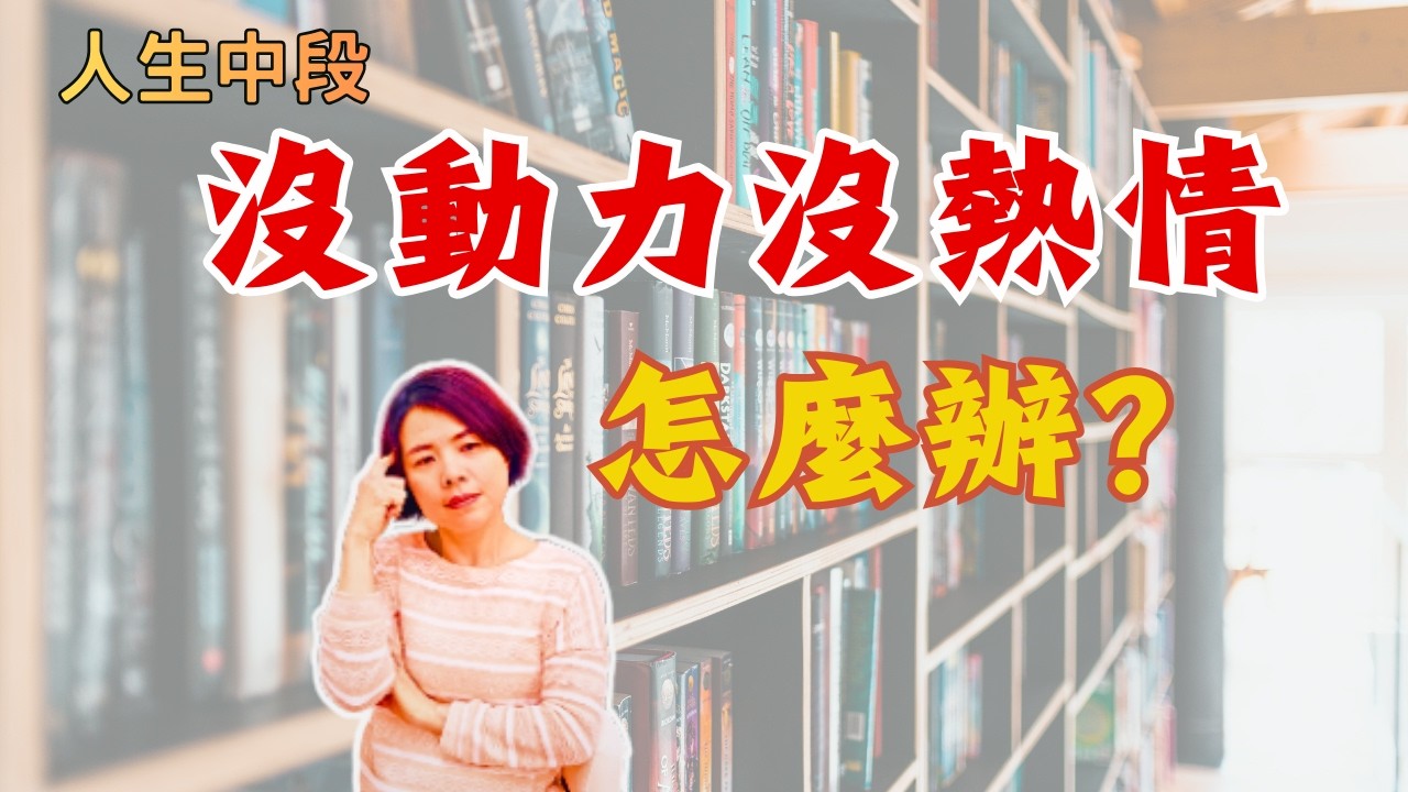 『人生中段』沒目標、沒心情、不想做⋯ 當我什麼都不想努力時，怎麼重新找回生活熱情！【Luna心裡話聊】