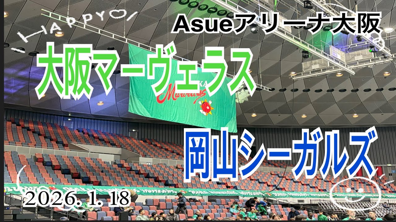 大阪マーヴェラスvs岡山シーガルズin Asueアリーナ大阪 第13節