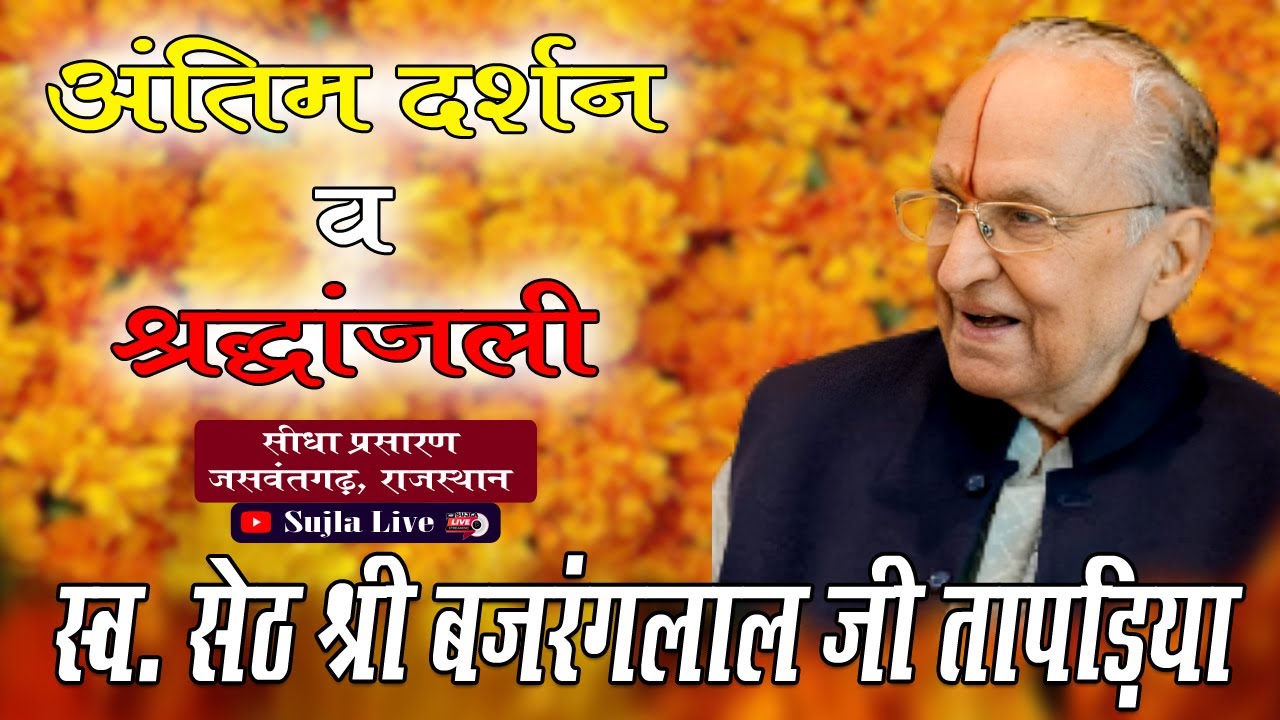 पूजनीय स्व श्री बजरंगलाल जी तापड़िया अंतिम दर्शन एवं श्रद्धांजलि | सीधा प्रसारणJaswantgarh, Raj. Live