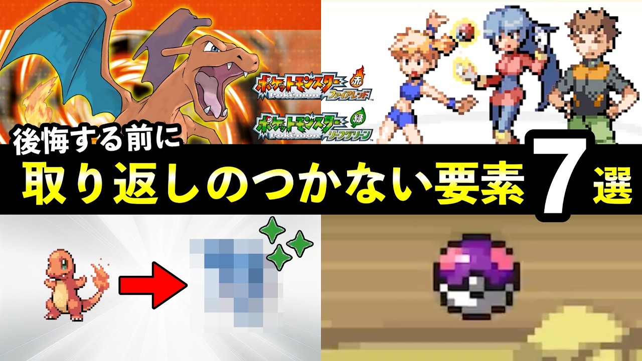 【ポケモンFRLG】『ファイアレッド・リーフグリーン』取り返しのつかない要素7選！三犬伝説・化石・イーブイ選びなど