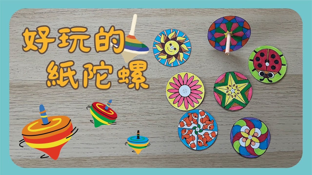 彗星小教室｜好玩的紙陀螺＃簡單動手做＃陀螺製作＃美勞