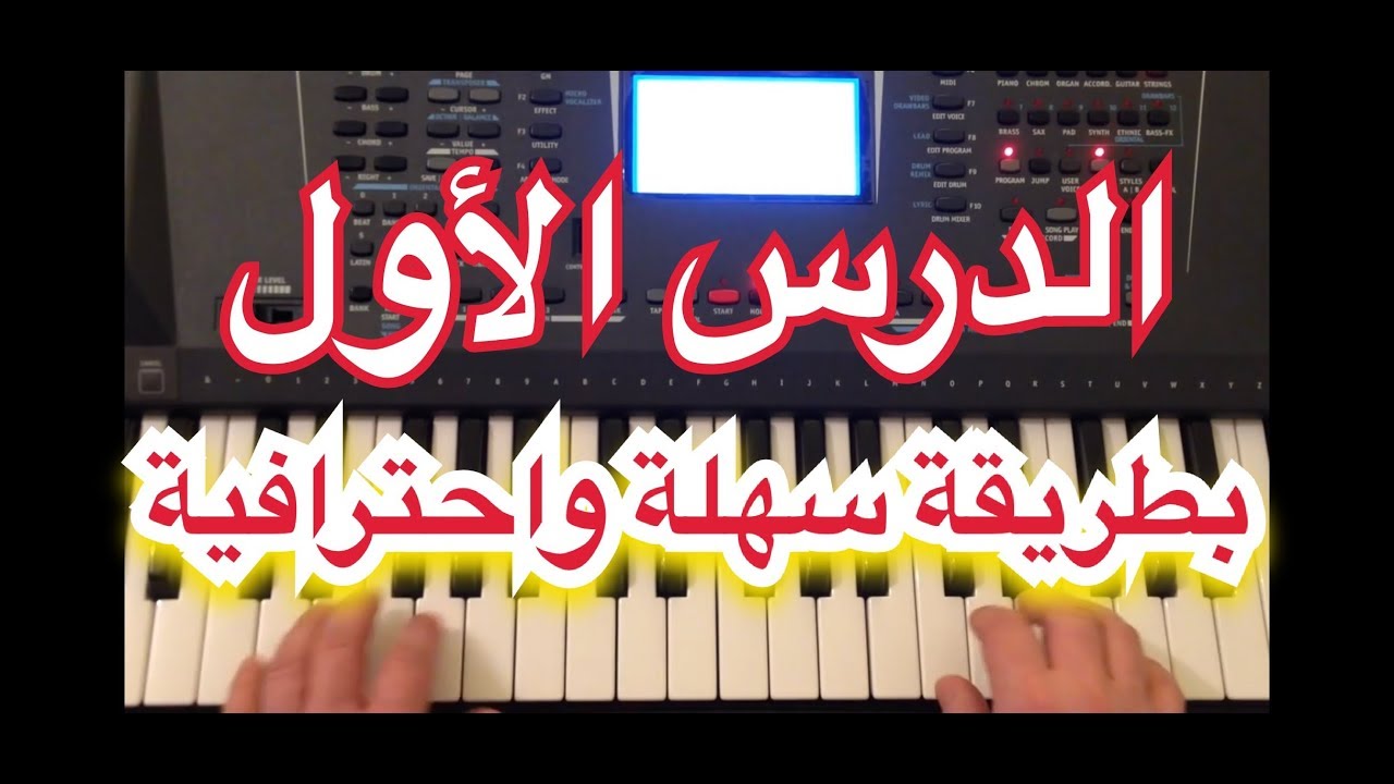 تعلم عزف الاورغ (الكيبورد)الدرس الأول  مع وليد المطعم