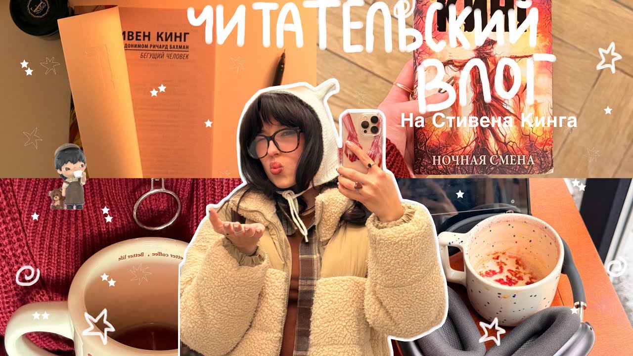 ЧИТАТЕЛЬСКИЙ ВЛОГ| читаю две книги Стивена Кинга