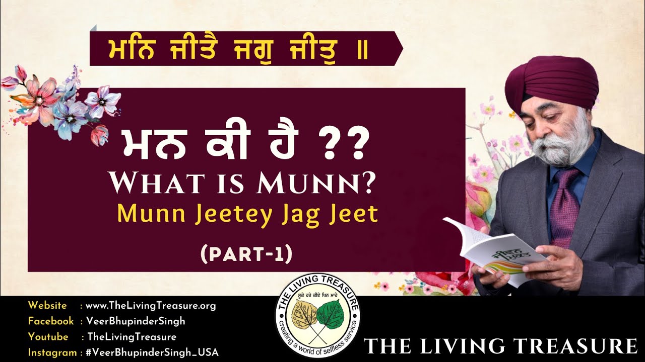 ਮਨ ਕੀ ਹੈ ?? What is Munn? - Part 1 | ਮਨ ਜੀਤੇ ਜਗੁ ਜੀਤ | Munn Jeetey Jag Jeet | Veer Bhupinder Singh