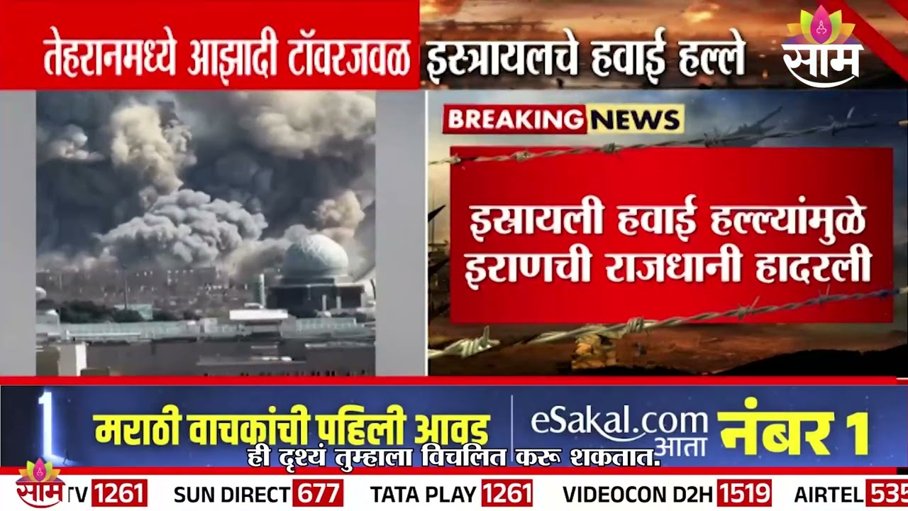 तेहरानमध्ये आझादी टॉवरजवळ भीषण स्फोट | Massive explosion near Azadi Tower in Tehran