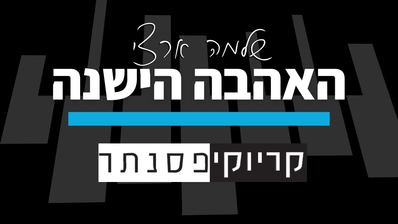 שלמה ארצי &ndash; האהבה הישנה (קריוקי פסנתר)