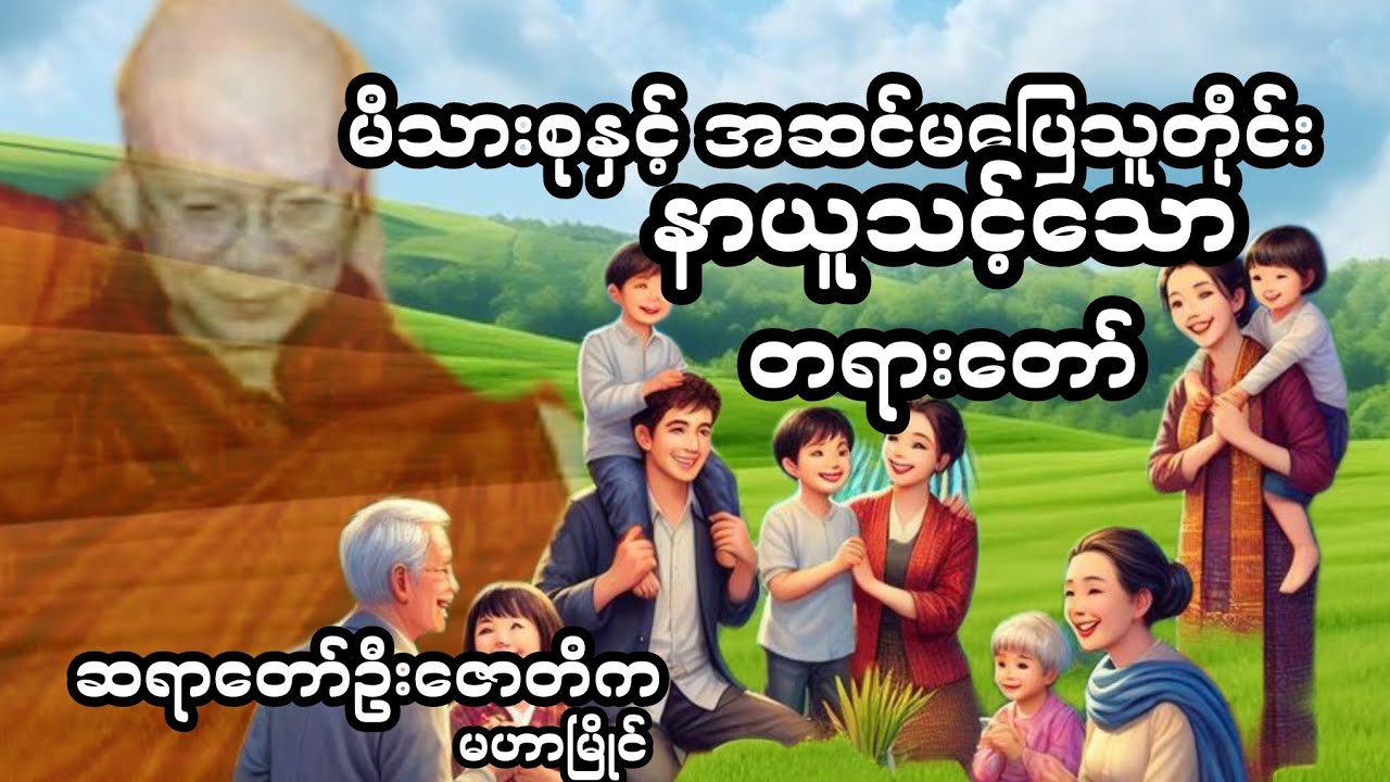 မိသားစုနှင်​့ အဆင်မပြေသူတိုင်း ဤတရားကိုနာယူပါ