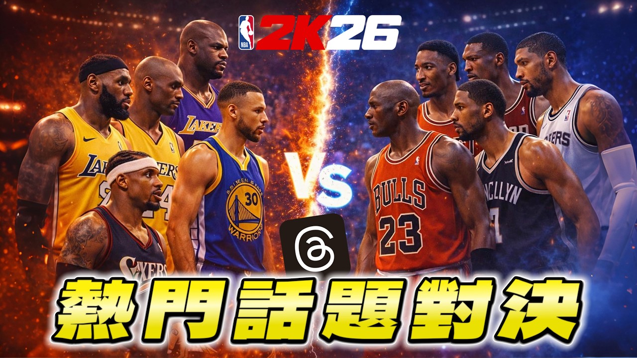 我使用 2K 來模擬最近 Threads 討論度蠻高的話題！究竟哪隊會獲勝？【模擬公道伯】