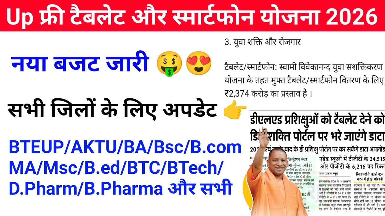 Up Free Tablets & Smartphones distribution Yojana 2026 🥳| फ्री टैबलेट | tablet smartphone news today