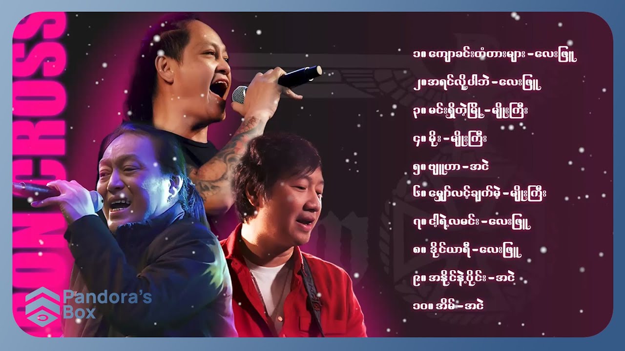 IC အကောင်းဆုံးတေးသီချင်းများစုစည်းမှု