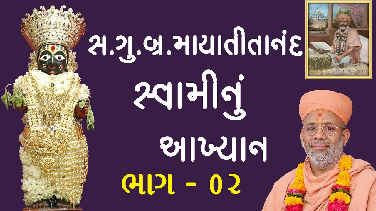 Mayatitanand Swaminu Aakhyan - 02 | 06 Mar 2011 | Gyanjivandasji Swami - Kundaldham