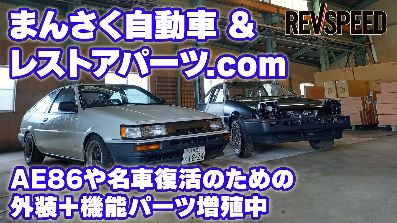 まんさく自動車＆レストアパーツ.com　プロショップ巡り　岐阜県各務原市