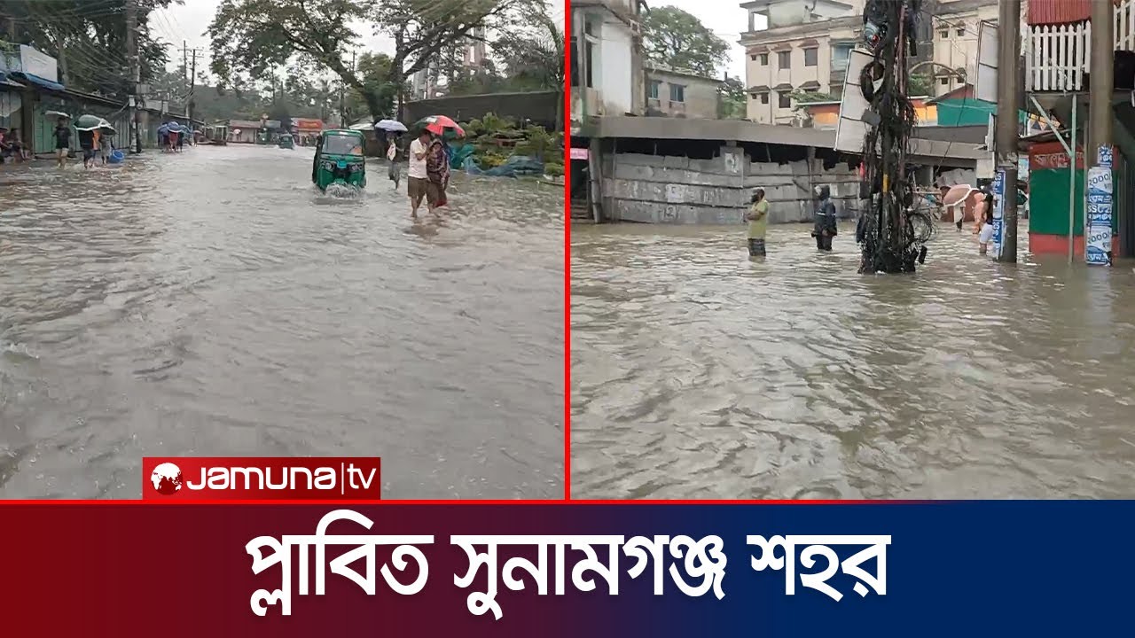 বন্যায় প্লাবিত সুনামগঞ্জ শহর; রাস্তাঘাটে হাঁটু পানি! | Sunamganj | Flood | Jamuna TV