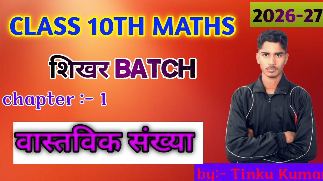 वास्तविक संख्या । शिखर बैच । class 10th maths । Tinku 10th GK ।
