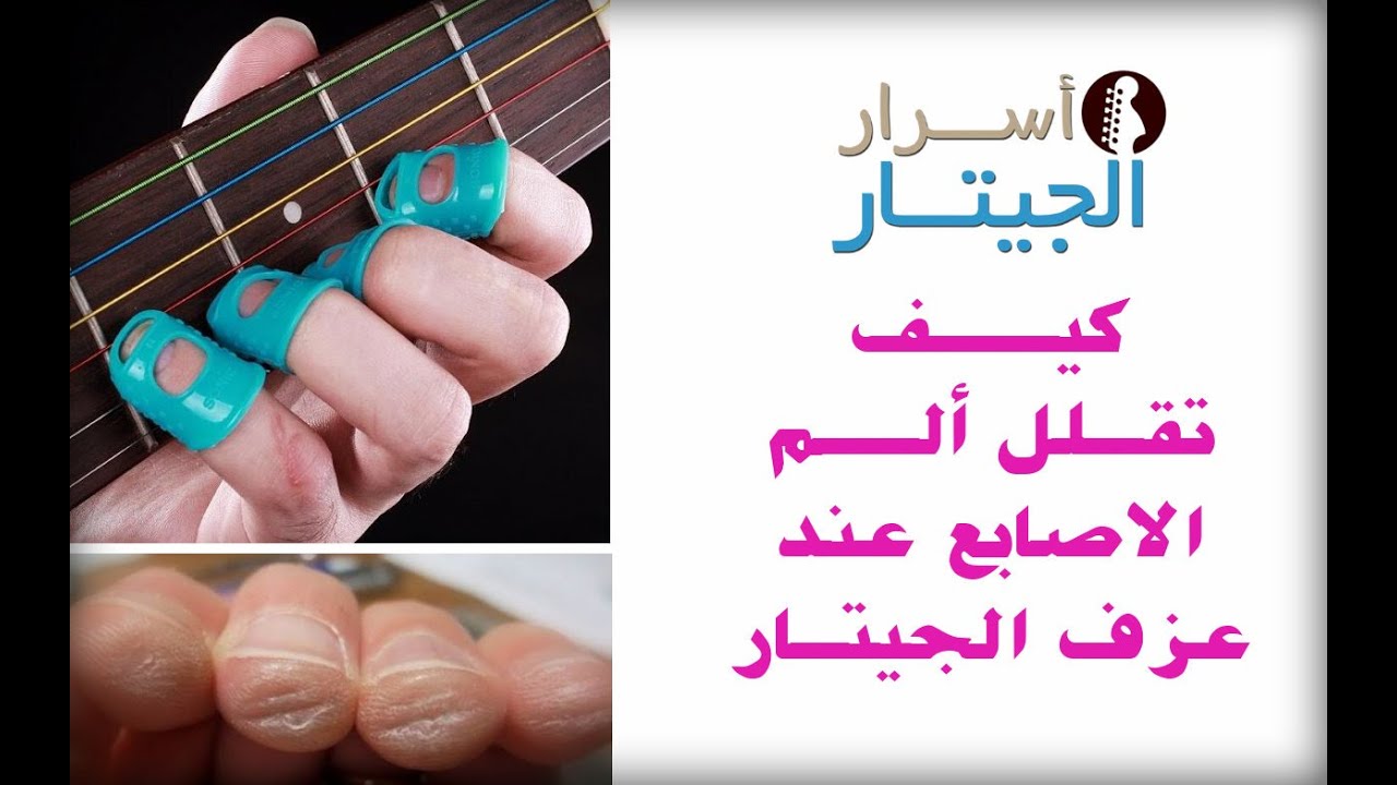 5 نصائح لتتغلب على الم الاصابع عند العزف على الجيتار