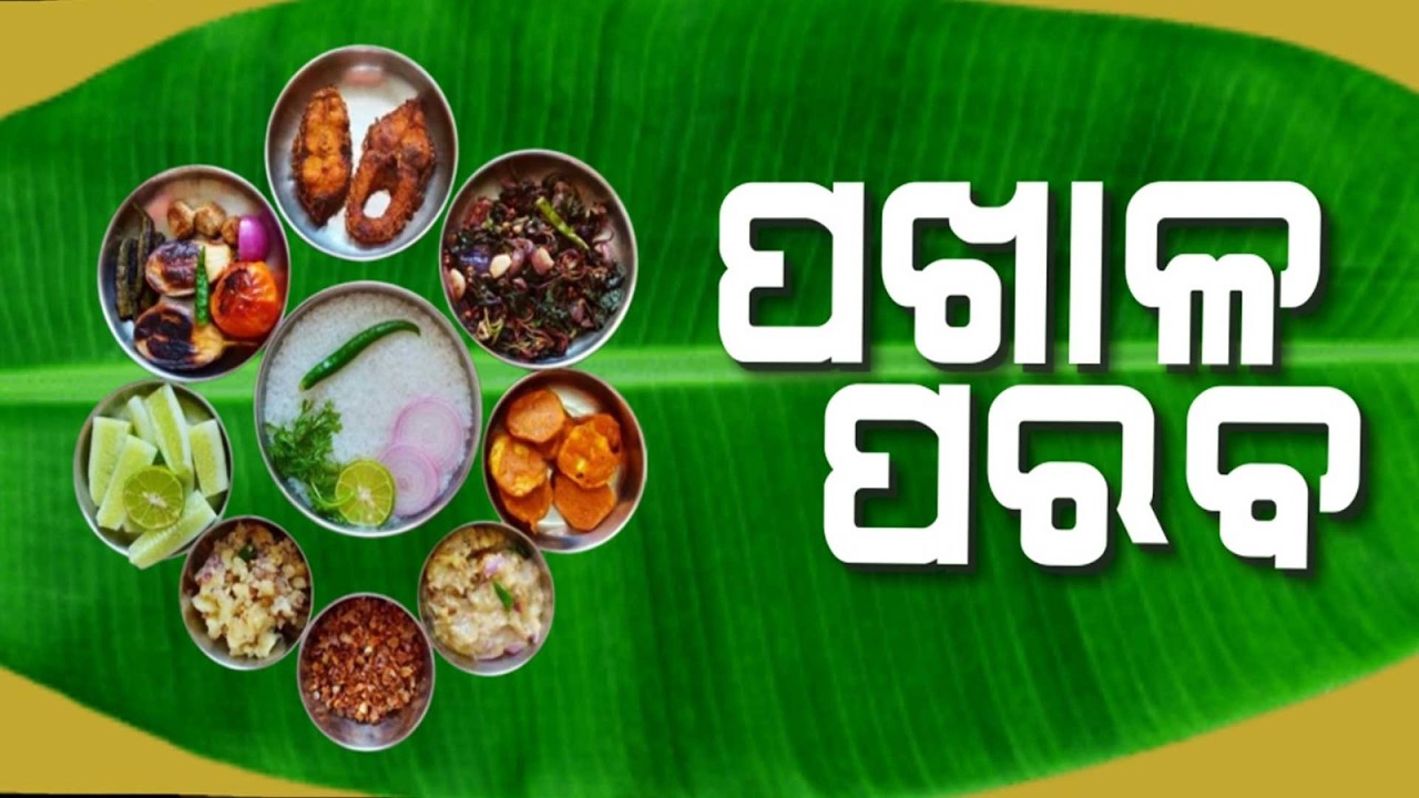 ରାଜ୍ୟର ବିଭିନ୍ନ ସ୍ଥାନରେ ଜୋରଦାର ପଖାଳ ଦିବସ ପାଳନ | Pakhala Divas Celebrated Across Odisha | Argus News