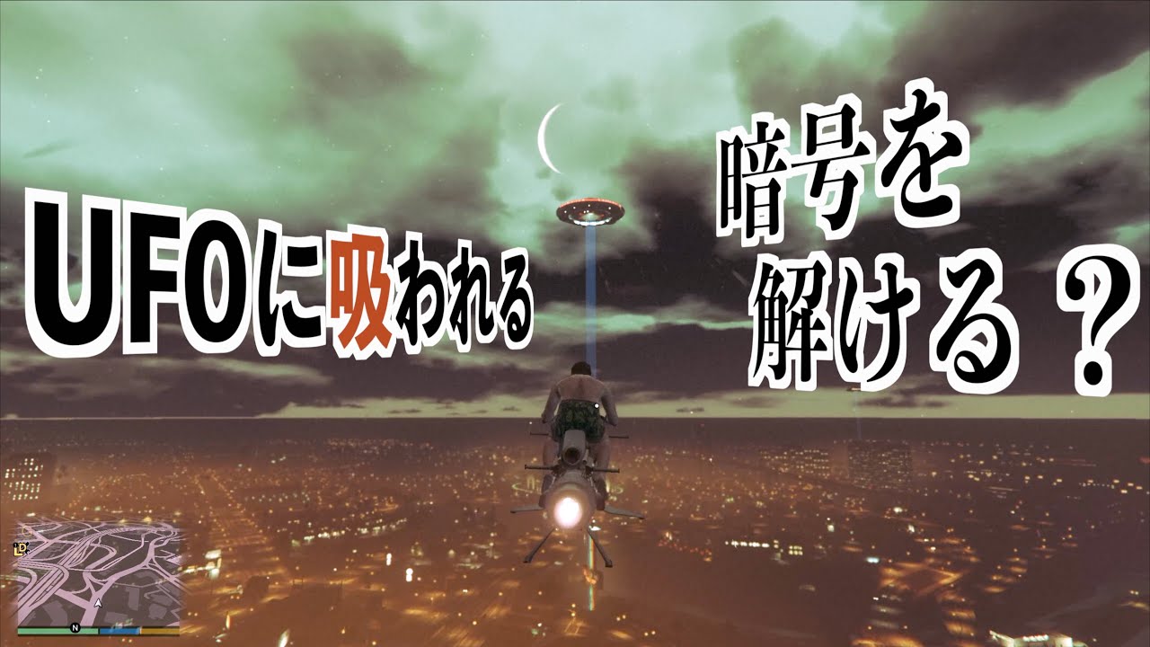 【UFOに吸われて暗号を解いたらとんでもない物がもらえます】GTA5オンラインアブダクション