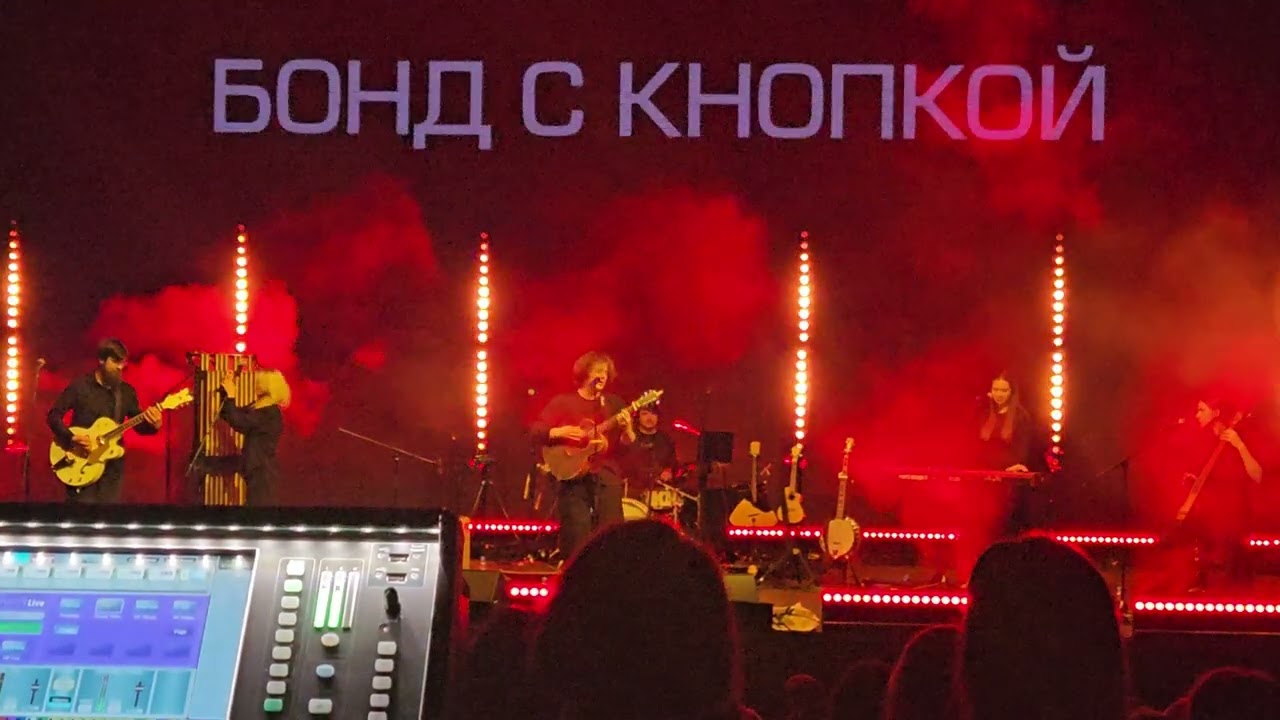 Бонд с кнопкой - Где моё завтра (live Спб 19.03.2026)