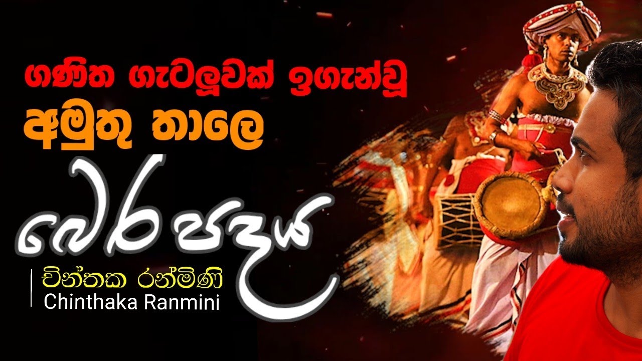 ගණිත ගැටලුවක් ඉගැන්වූ අමුතු තාලෙ බෙර පදය |චින්තක රන්මිණි |Chinthaka Ranmini