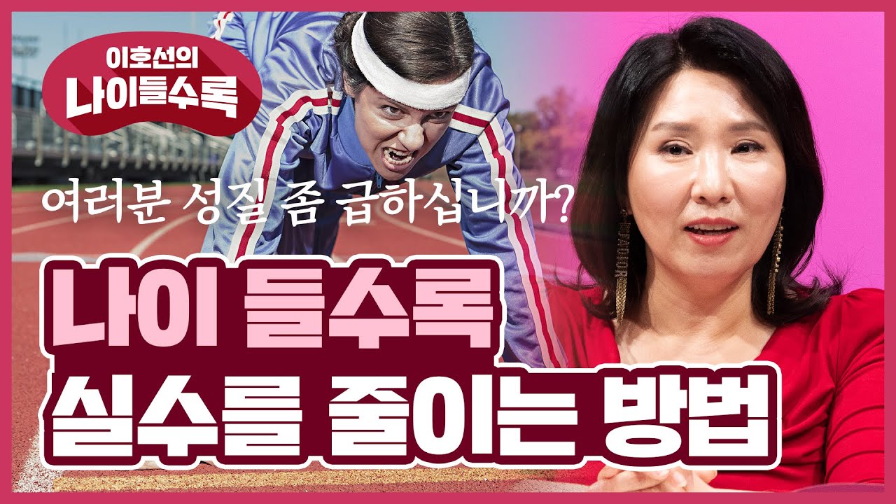 인생의 중대한 실수는 조급함 때문에 일어난다 : 조급한 성격 바꾸는 법 | 나이들수록 ep.28 | 실수 조급함 성격 바꾸기