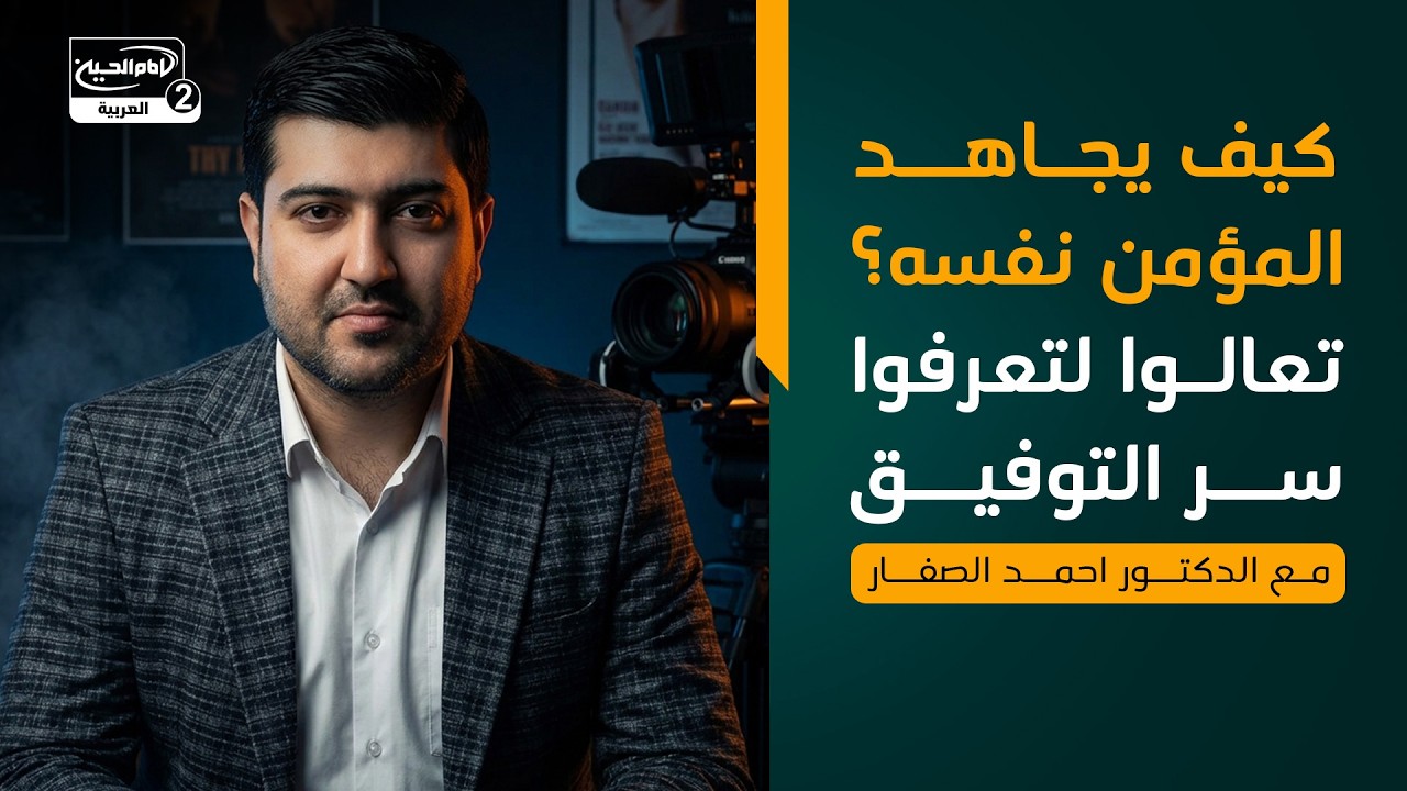كيف يجاهد المؤمن نفسه؟ تعالوا لتعرفوا سر التوفيق