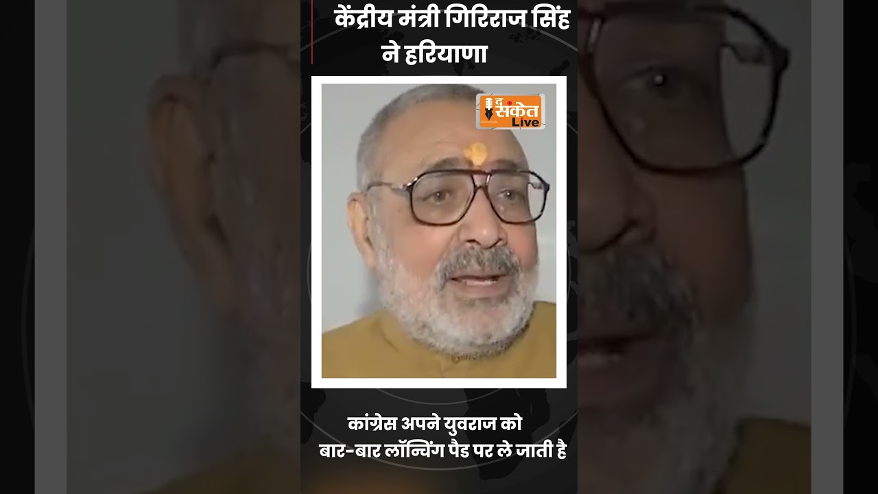 giriraj singh: अपने युवराज को बार-बार लॉन्चिंग पैड पर ले जाती है लेकिन वो लॉन्च नहीं होता..