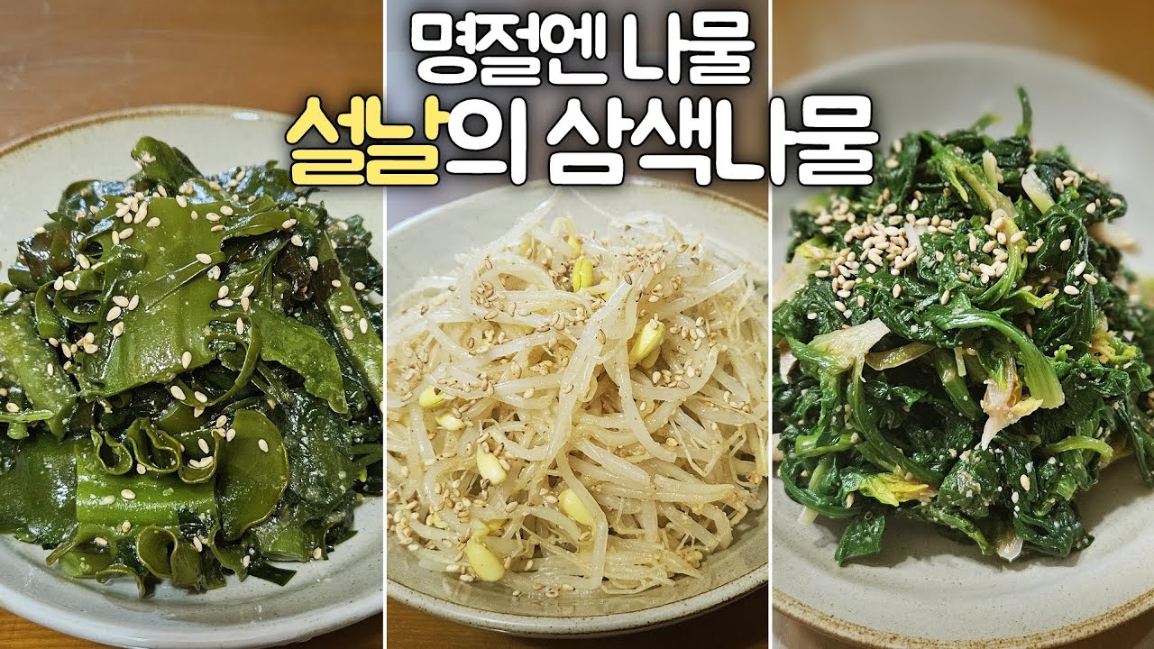 설날의 기본반찬인 정성가득한 #설날의 3가지나물, 상차림에 필수 반찬입니다! 엄마손맛 그대로 추억으로 무치는 