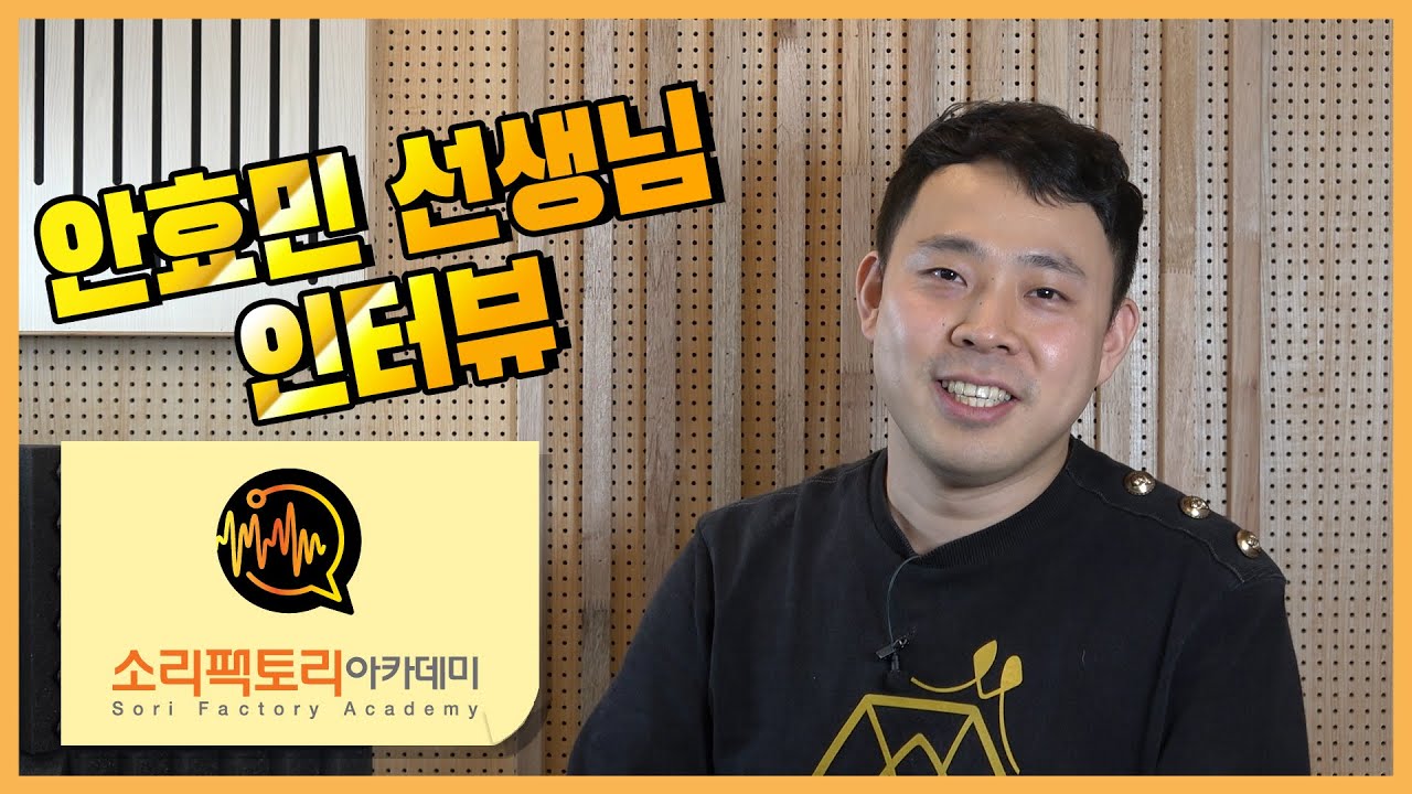 [소리팩토리아카데미] '안효민 선생님' 소개 인터뷰영상