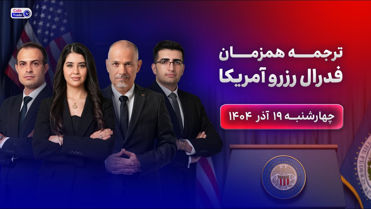 پخش زنده فدرال رزرو همراه با ترجمه ی همزمان