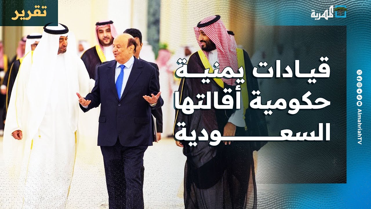 قيادات يمنية حكومية أقالتها السعودية من مناصبها.. هذه أبرزها