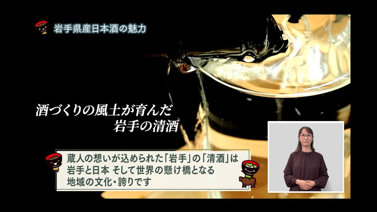 いわて!わんこ広報室【第21回】岩手県産日本酒の魅力 ～国内外、次世代への普及～(2026/2/17~2/28放送)
