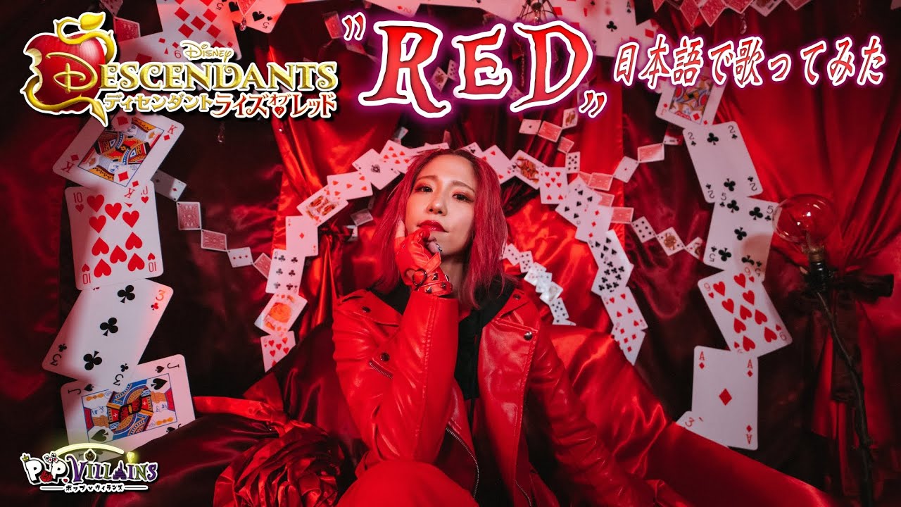 【日本語で歌ってみた】Red~ディセンダント・ライズ・オブ・レッド~【Disney Descendants The Rise of Red ポップ・ヴィランズ 】