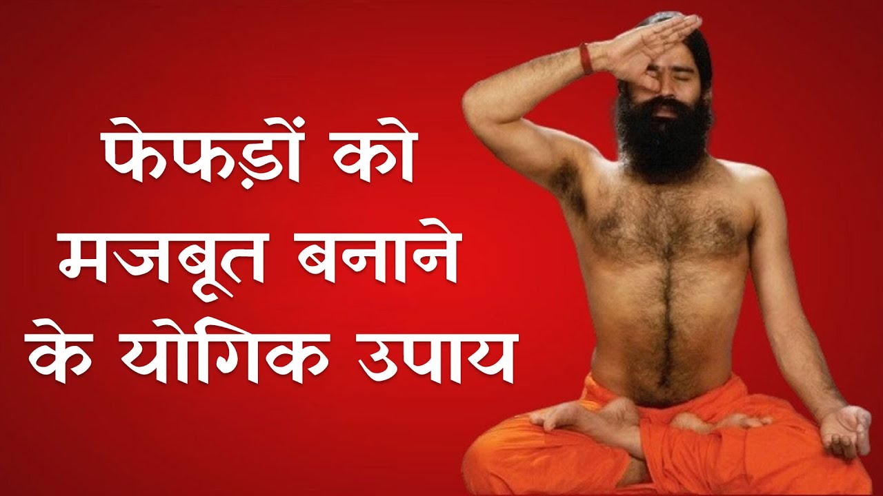 Strengthen your lungs with daily yoga; learn effective remedies from Swami Ramdev