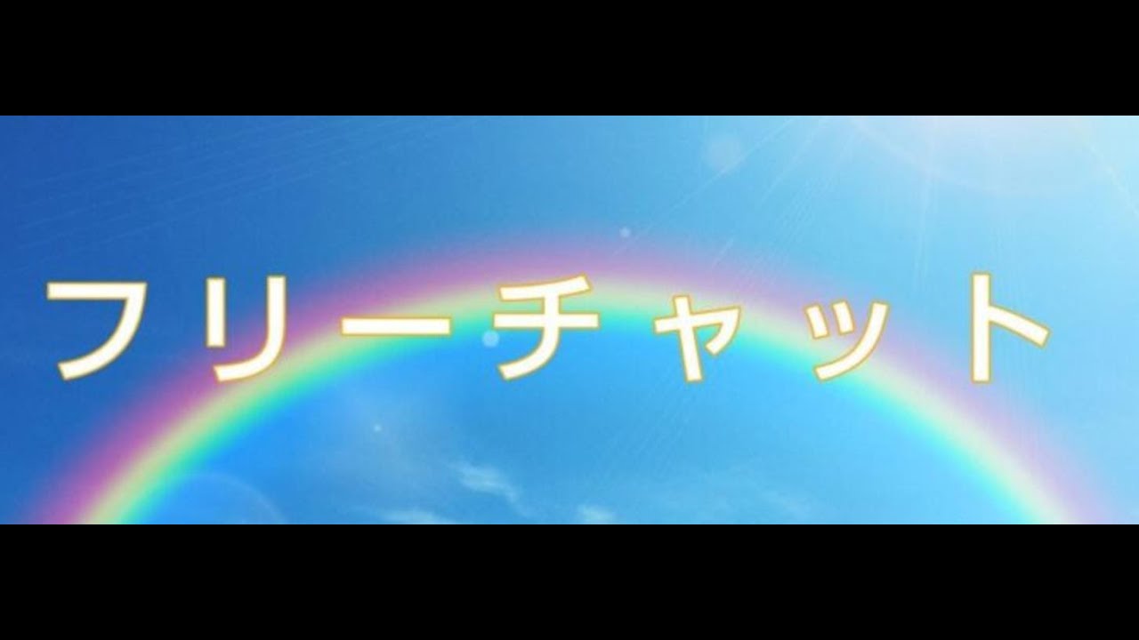 【フリーチャット】24時間チャットルーム【BGMライブ】