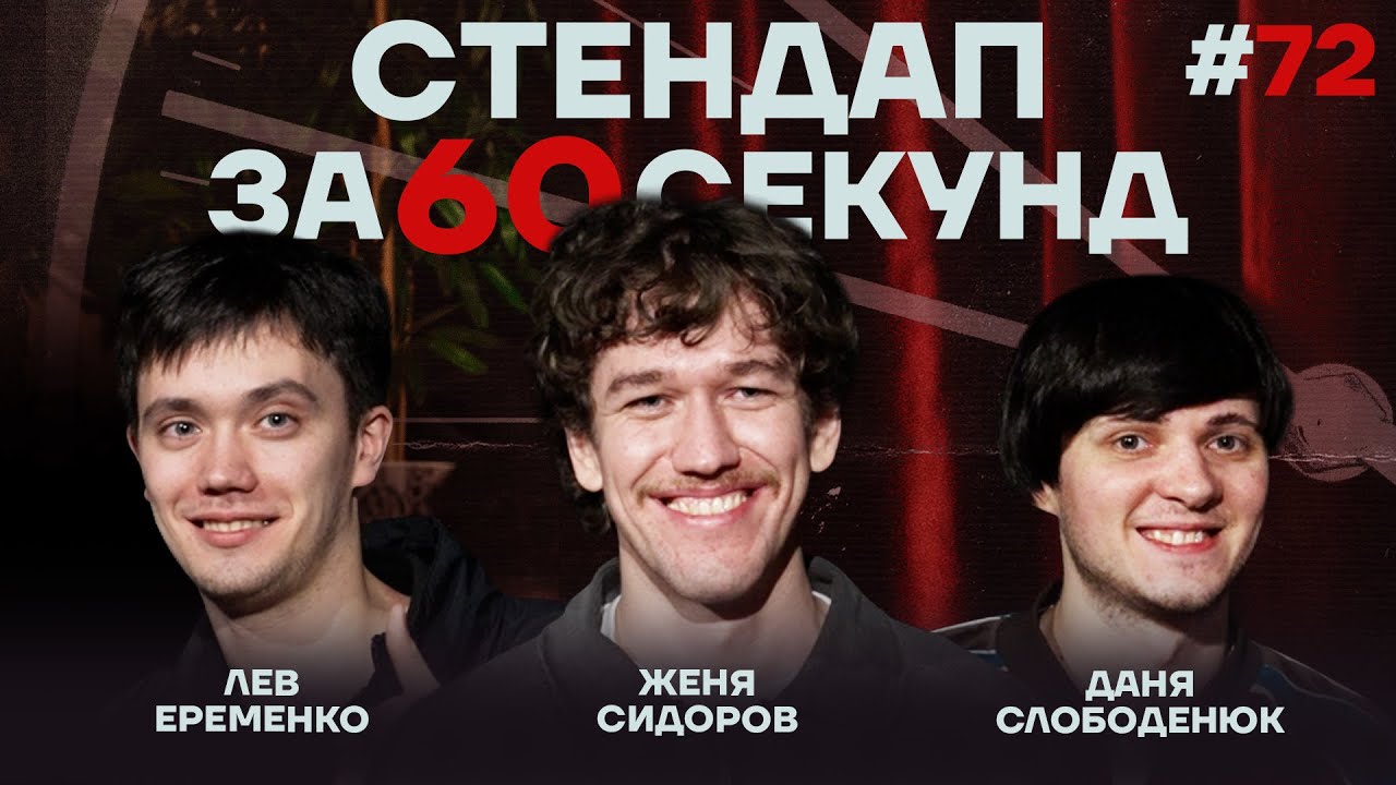 Стендап за 60 секунд #72 [Ерёменко, Сидоров, Слободенюк]