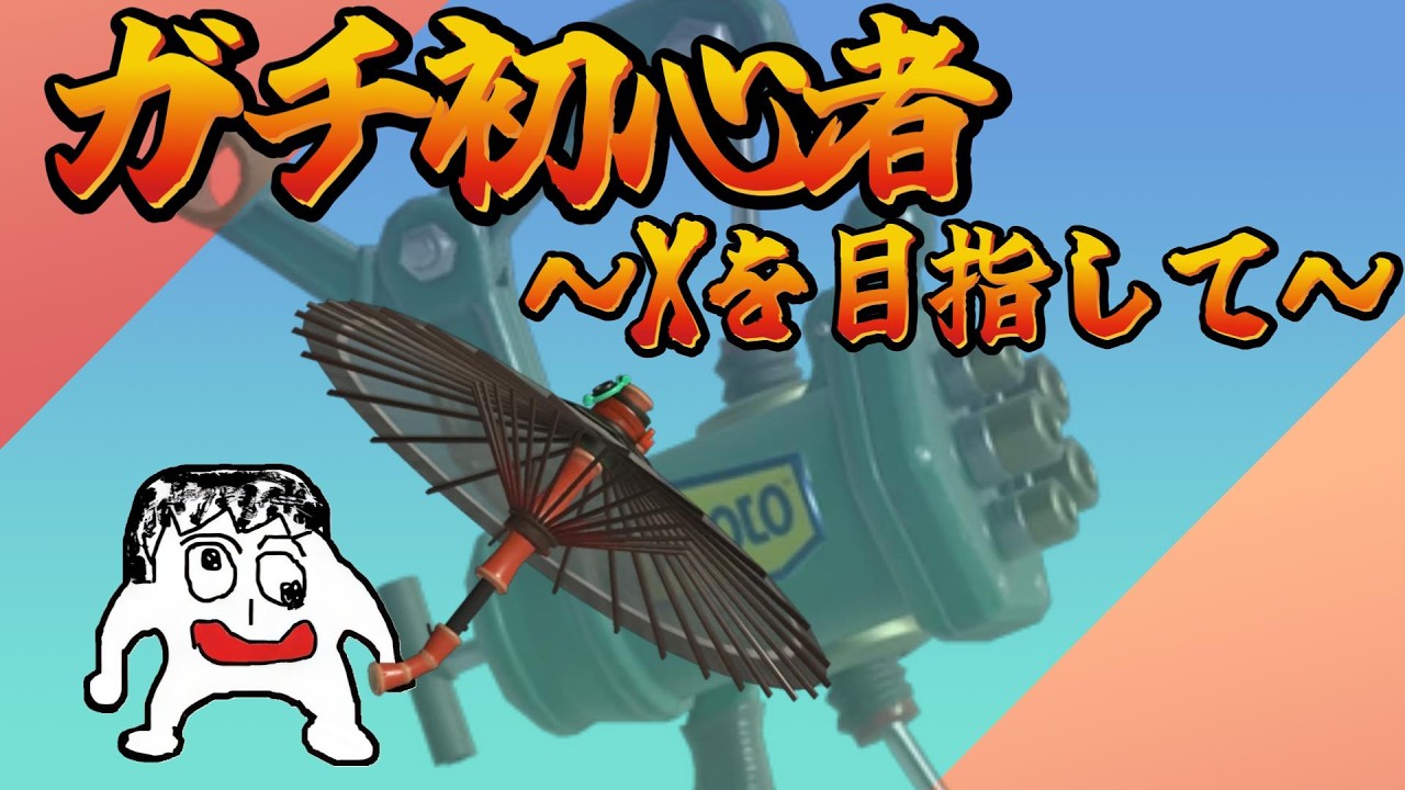 【スプラトゥーン3】ガチ初心者　～X目指して～