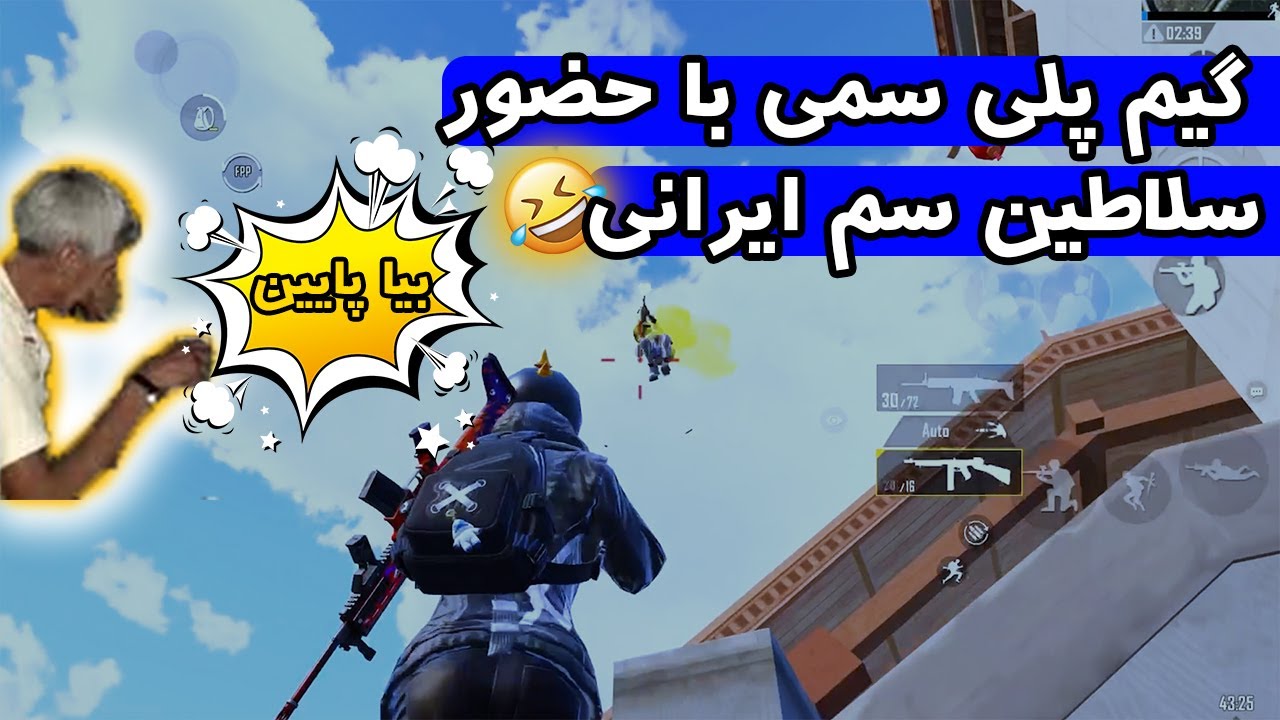 ادیت سم پابجی|با حضور سلاطین سم ایرانی