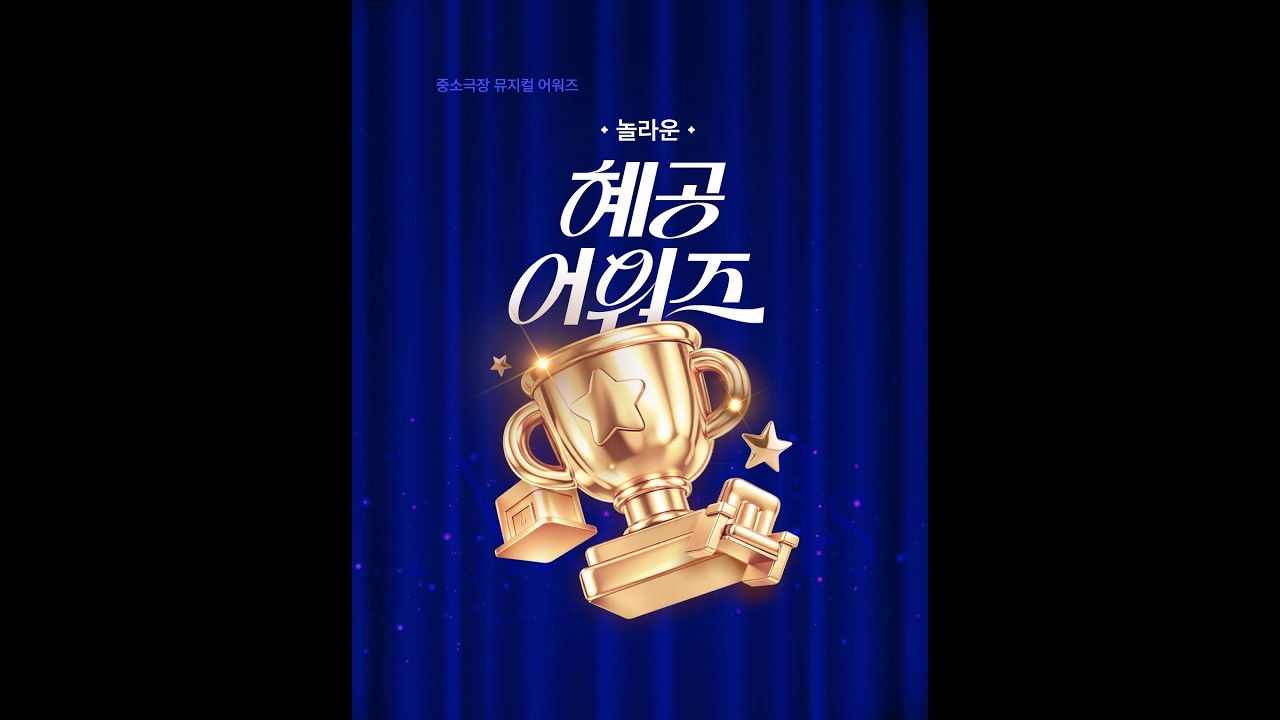 놀라운 혜공 어워즈 시작합니다.