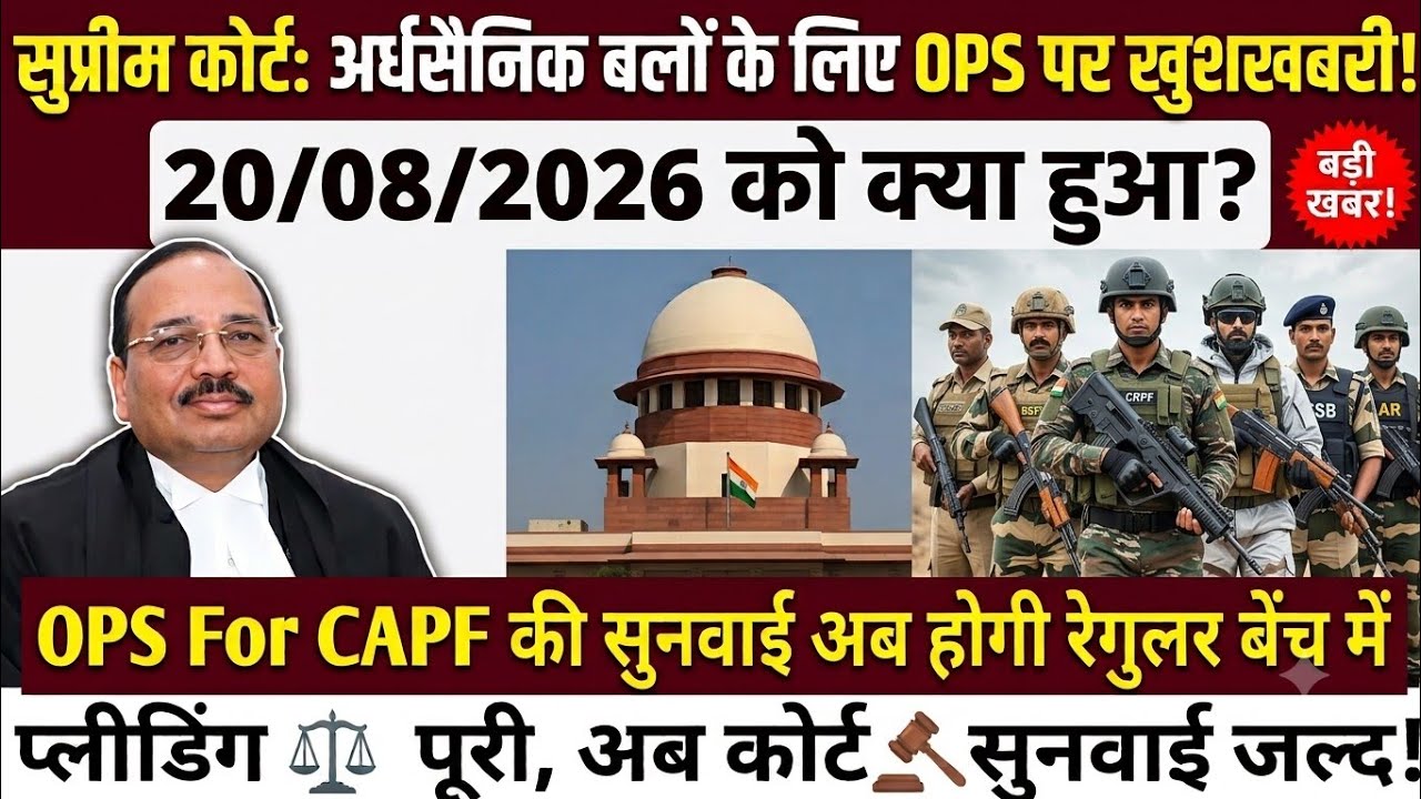 SC Good News: CAPF को मिलेगी Old Pension Scheme? 20/08/2026 Court Hearing Update