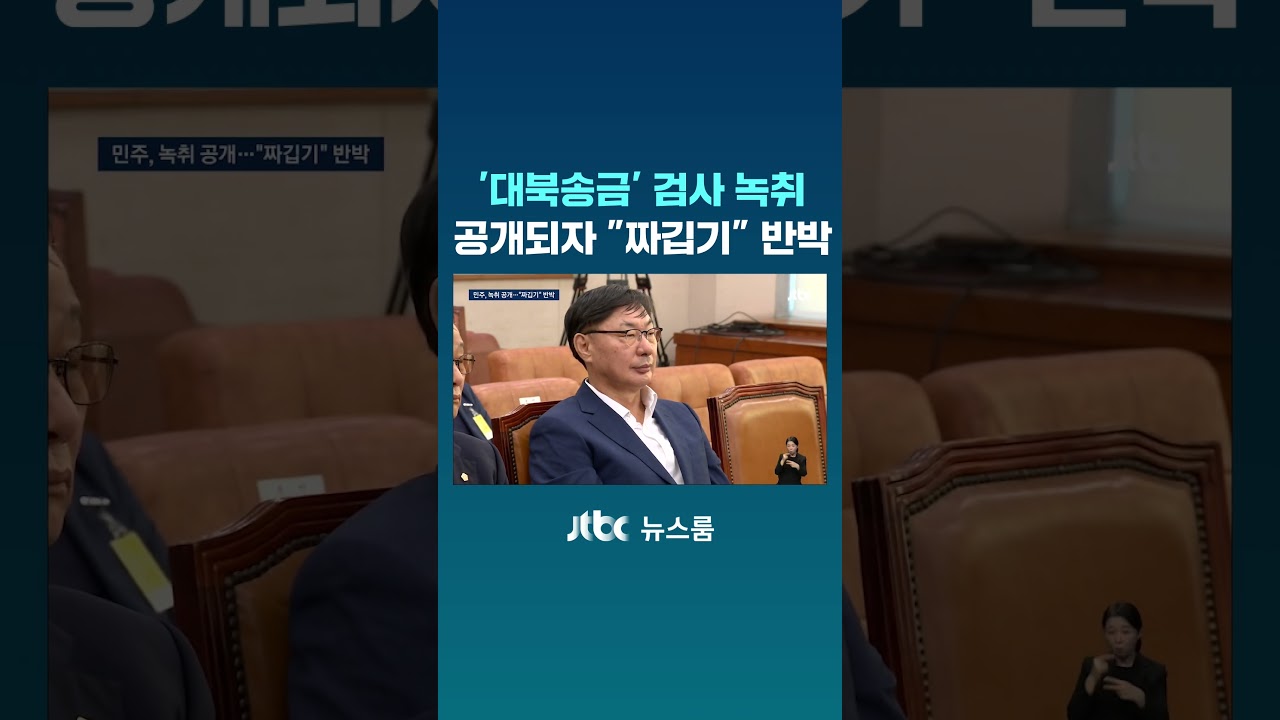 '대북송금' 녹취 공개&hellip;해당 검사 
