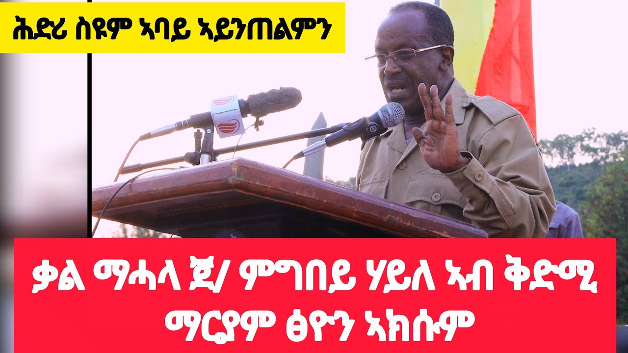 ቃል መሓላ ጀ/ምግበይ ሃይለ ኣብ ቅድሚ ማርያም ፅዮን ኣክሱም ፣ፃውዒት ንህዝቢ ኤርትራ