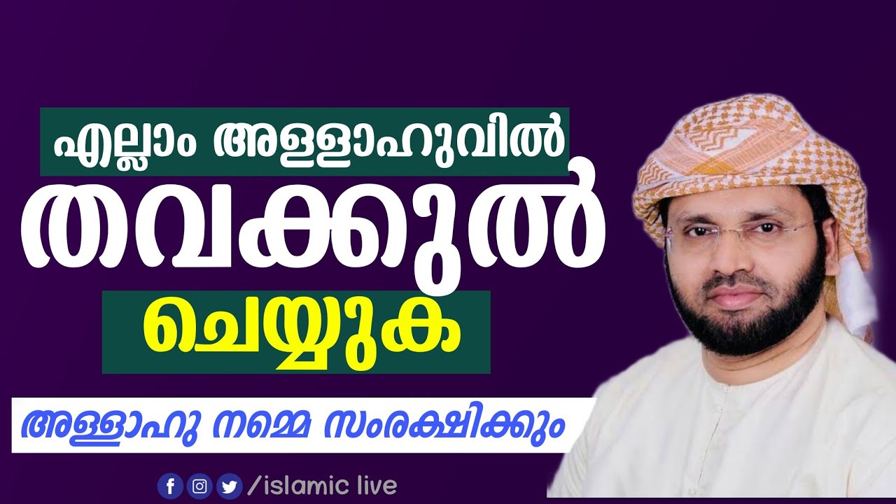 എല്ലാം അള്ളാഹുവിൽ തവക്കുൽ ചെയ്യുക | അള്ളാഹു കാത്തു കൊള്ളും | simsarul haq hudavi