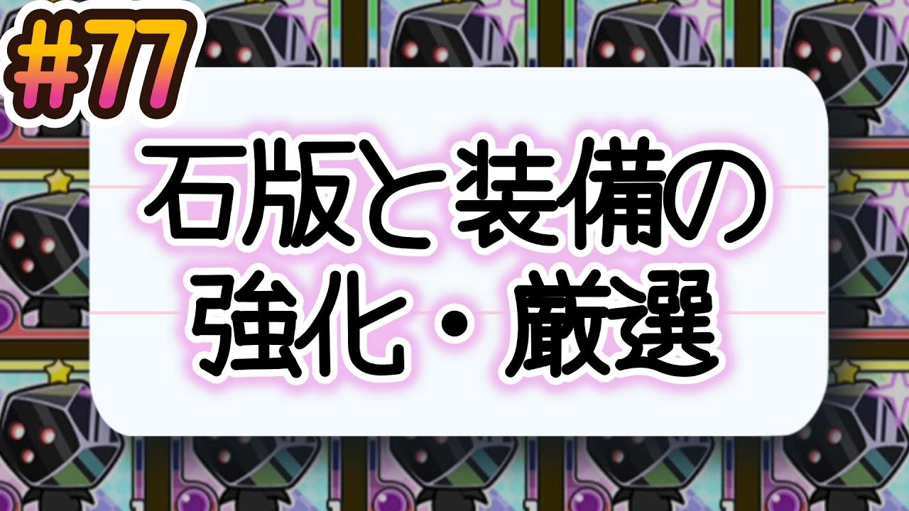 【まもダン#77】石版と装備の強化・厳選