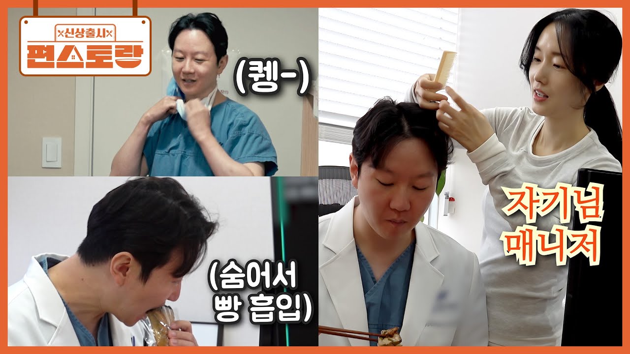 의사 자기님의 짠한(?) 병원 일상! 그리고 2년 만에 잡힌 자기님의 방송 위해 매니저로 나선 정현 [신상출시 편스토랑/Fun_Staurant] | KBS 260327 방송