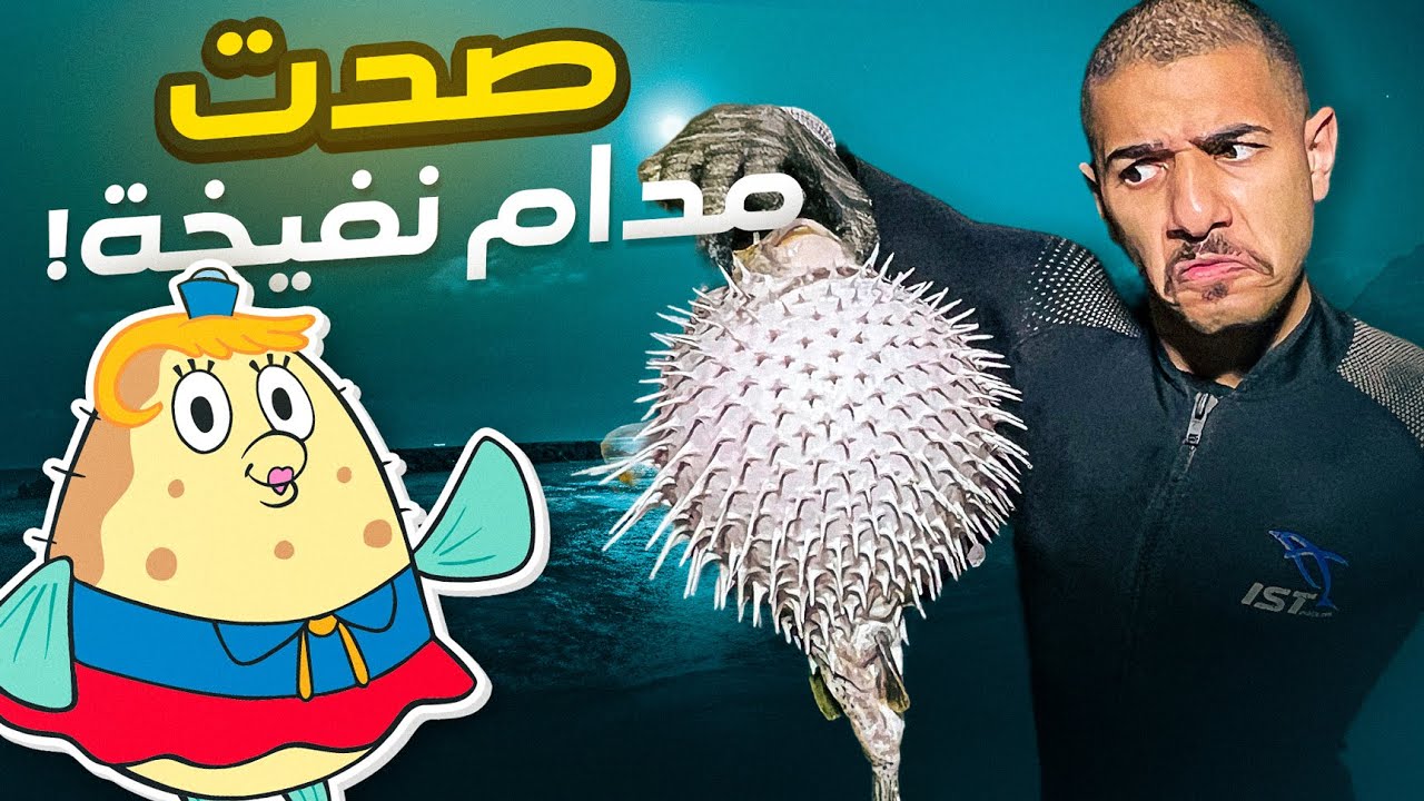 تحدي صيد سمكة النفيخه باليد || سامة وخطيرة ⚠️🐡 CATCHING TAKIFUGU
