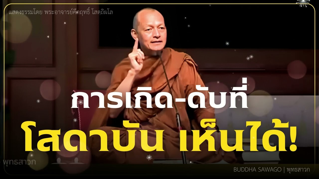 การเกิด-ดับที่ โสดาบัน เห็นได้! #พุทธวจน | พระอาจารย์คึกฤทธิ์ โสตฺถิผโล